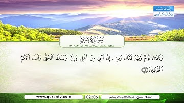 سورة هود | تلاوة مباركة من الآية 36 إلى الآية 49 | بصوت القارئ الشيخ جمال الدين الزيلعي