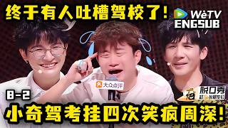 【脱口秀和Ta的朋友们3】小奇好嘴！驾考挂四次笑疯周深！| Stand-up Comedy 2026 screenshot 5