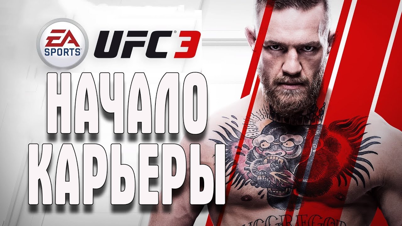 PS 4 UFC 3 НАЧАЛО КАРЬЕРЫ