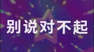 任然單曲 |『对不起没关系』