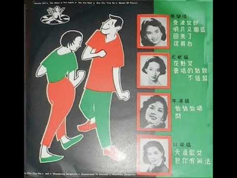 1957年-葛兰、尤敏、李湄、林翠-–-「精选流行歌曲」专辑-(10首)