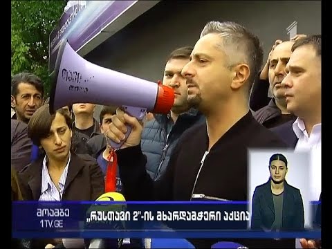 „რუსთავი 2-ის“ შენობასთან აქცია დასრულდა