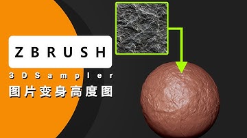 还在PS里死磕高度图？Substance 3D Sampler一键图片转ZBrush完美Alpha！