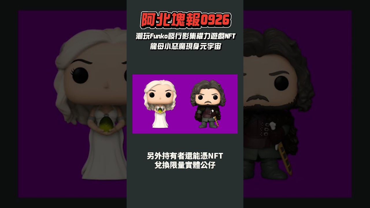 潮玩 Funko 發行權力遊戲 NFT，龍母小惡魔現身元宇宙；才買 SandBox 元宇宙土地，星展銀行開放客戶自主交易加密貨幣｜阿北塊報