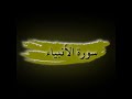 سورة الأنبياء الشيخ رعد الكردي بدون إعلانات القرآن الكريم رعد محمد الكردي 