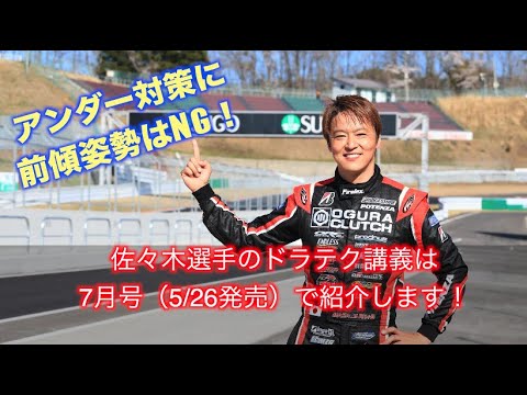 佐々木選手SUGO講義