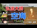 空海　弘法大師　真言宗開祖　生涯編【ゆっくり解説　倫理】