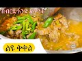 ቆንጆ የቅቅል አሰራር-(Lamb and beef soup)-Bahlie tube, Ethiopian food Recipe