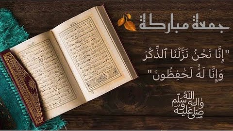 آيات من الذكر الحكيم.. جمعة مباركة🌹