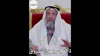 حكم صلاة الفجر بعد شروق الشمس - عثمان الخميس