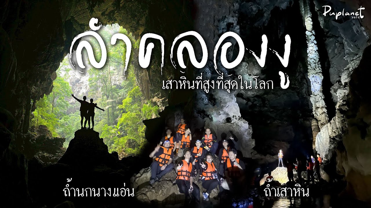 ลำคลองงู ถ้ำนกนางแอ่น ถ้ำเสาหิน เสาหินที่สูงที่สุดในโลก