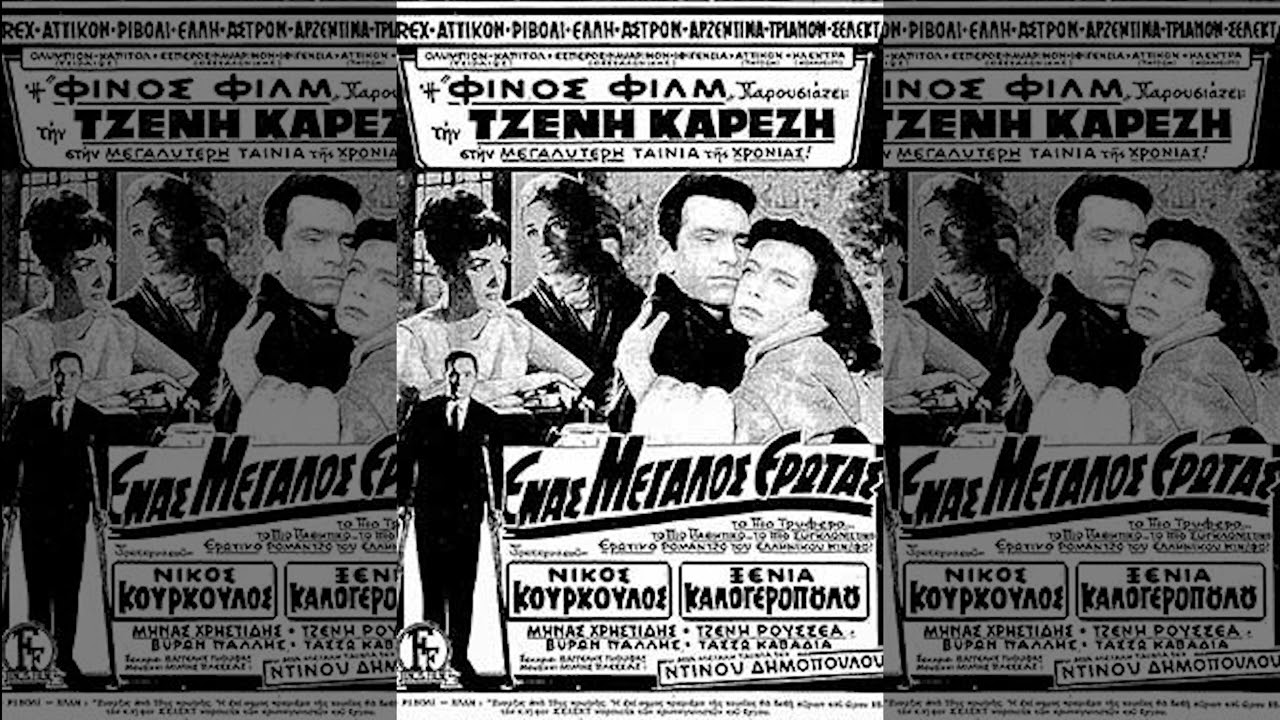 Μίμης Πλέσσας - Ένας Μεγάλος Έρωτας