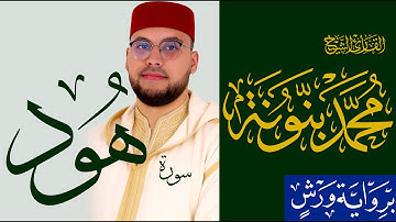 011 سورة هود كاملة | القارئ محمد بنونة | رواية ورش عن نافع المدني | 2025
