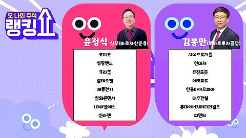 #코미코#성광벤드#큐라클#제룡전기#삼화콘덴서#LG씨엔에스#하이드로리튬#현대차#에코프로#한올바이오파마#대우건설#롯데에너지머티리얼즈 [랭킹쇼, 오 나의 주식] #랭킹쇼 #토마토증권통