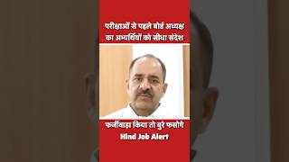 🚨 RSSB अध्यक्ष का बड़ा बयान! फर्जीवाड़ा किया तो बुरी तरह फंसोगे | Upcoming Vacancy 2026 😱