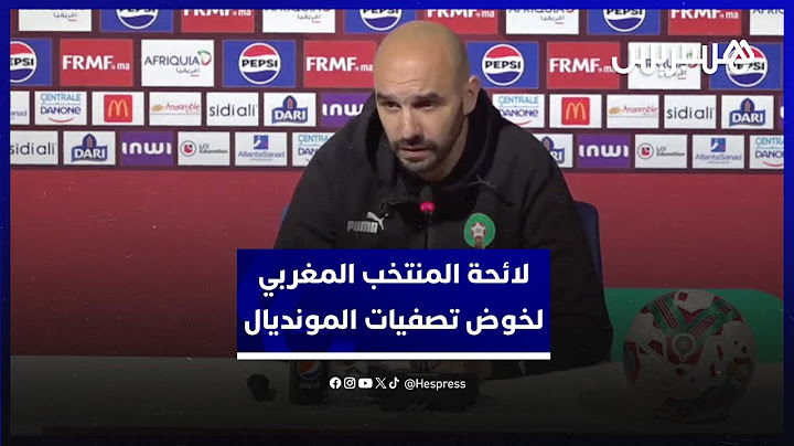 الركراكي يعلن لائحة المنتخب الوطني المستدعاة لمباراتي زامبيا و جمهورية الكونغو