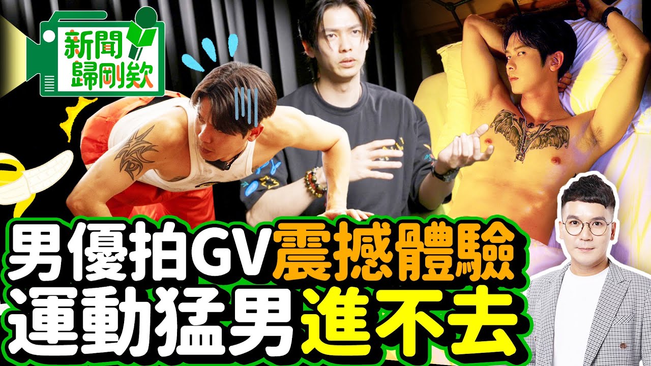 【新聞歸剛欸】男優仔仔跨拍G片! 遇運動猛男體驗太震撼 @ChinaTimes