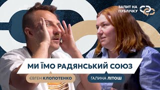 МИ ЇМО РАДЯНСЬКИЙ СОЮЗ | Євген Клопотенко і Галина Літош про реформу харчування ЗСУ. ЗАПИТ #5