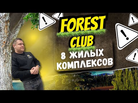 Самый масштабный жилой комплекс в Варне - Forest Club