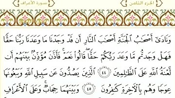 7 سورة الأعراف | الشيخ سعود الشريم