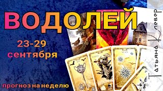 ВОДОЛЕЙ - ТАРО прогноз (23 - 29 сентября). Гороскоп на неделю. ВОДОЛЕЙ - ТАРО прогноз (23 - 29 сентября). Гороскоп на неделю.