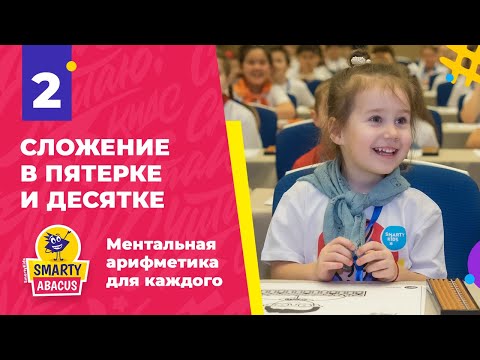Урок 2 "Сложение в пятерке и десятке" | Ментальная арифметика