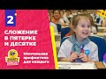 Урок 2 "Сложение в пятерке и десятке" | Ментальная арифметика