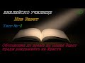 Тест № 1 ,,Обстановка по време на Новия Завет преди раждането на Христа,, НОВ ЗАВЕТ /,,God&#39;s Love,,