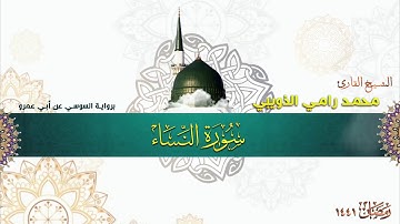 سورة النساء برواية السوسي عن أبي عمرو - الشيخ محمد رامي الذويبي