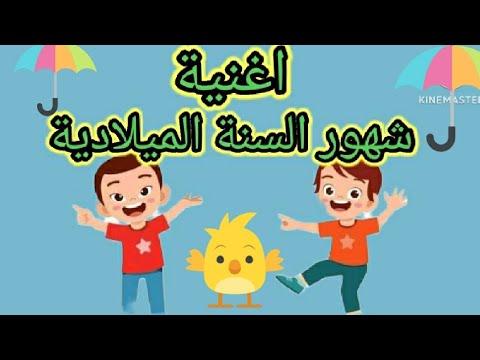 اغنية شهور السنة الميلاديه للاطفال بدون موسيقى لحفظ الشهور الميلاديه بسهولة اغانى اطفال2023 