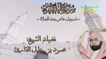 ۞سورة الشعراء بمقام الحراب | للشيخ محمود خليل القارئ رحمه الله