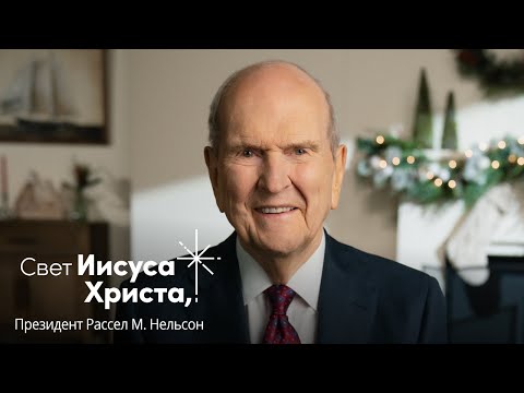 Свет Иисуса Христа: Рождественское послание Президента Рассела М. Нельсона | #ОсветиЭтотМир