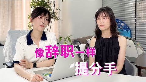 papi酱 - 像辞职一样提分手【papi酱的迷你剧场】