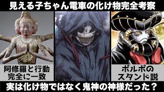 【見える子ちゃん】電車の化け物と阿修羅の関係がやばい『神様』の可能性？視聴者の意見から考察したら完全に正体が判明しました【考察】【化け物考察】【トラウマ】