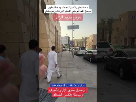 الوصول لسوق الزل بالرياض اكسبلور هاشتاق ترند الرياض تجارة سوق تراث