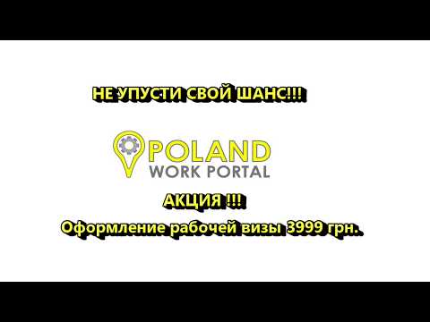 Легальная работа в Польше. Poland work portal