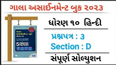 Std 10 Hindi gala assignment paper 3 Sec D solution 2023 : @VDEDUCATION0