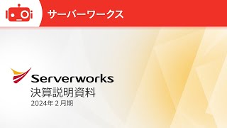 サーバーワークス(4434) 2024年2月期決算説明