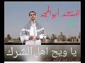 Abouelmejd Ya Wayha Ahla Echerkالمنشد أبوالمجد في أنشودته يا ويح أهل الشرك Abouelmejd Ya Wayha Ahla Echerkالمنشد أبوالمجد في أنشودته يا ويح أهل الشرك