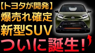 【衝撃】トヨタの「新型クロスオーバー車」ついに誕生！【アイゴX】