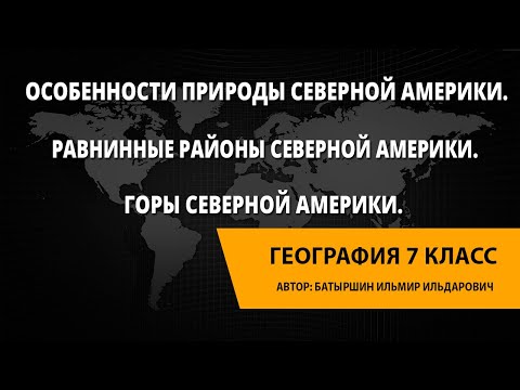 Особенности природы Северной Америки. Равнинные районы Северной Америки. Горы Северной Америки