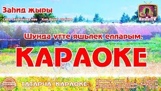 Караоке - Караоке -