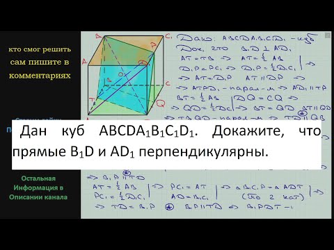 Геометрия Дан куб ABCDA1B1C1D1 Докажите что прямые B1D и AD1 перпендикулярны