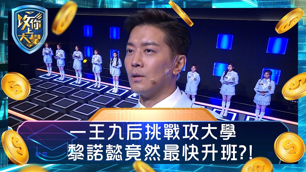 攻你上大學｜一王九后挑戰攻大學 黎諾懿竟然最快升班？！｜問答 比賽 真人騷｜TVB綜藝