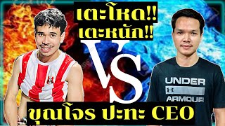 บุรีรัมย์ VS CEO เตะโหดทั้งคู่!!