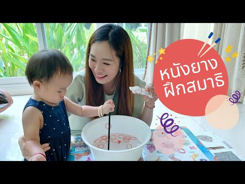 เล่นกับลูก EP2: หนังยางฝึกสมาธิ | กิจกรรมเสริมพัฒนาการลูกน้อย