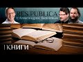 RES PUBLICA: «КНИГИ»