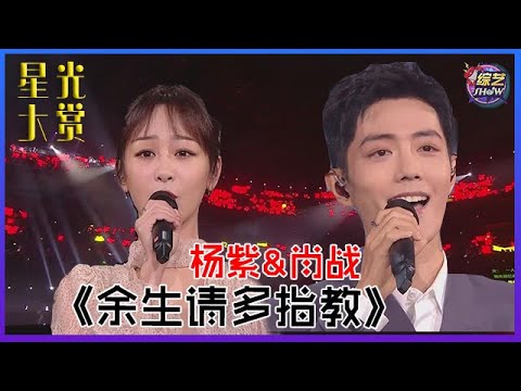 🔥【2020腾讯星光大赏】♬杨紫&肖战演唱《余生请多指教》深情对唱！合唱全场亮灯，肖战泪光闪烁！！