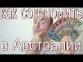 Как сэкономить в Австралии. Австралийская экономия