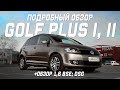 VW Golf Plus 1;2 поколение подробный обзор, комплектации,цены +  обзор 1,6 BSE; DSG.
